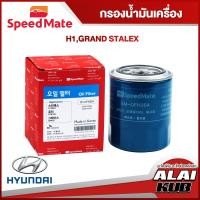 ราคา SPEEDMATE กรองน้ำมันเครื่อง HYUNDAI H1GRAND STALEX SM OFH004 1ชิ้น (17484272070)