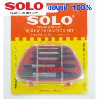 ราคา SOLO ดอกถอนเกลียวซ้าย ชุดถอนเกลียวซ้ายเซ็ต 5 ชิ้น ถอนเกลียวซ้าย ต๊าปถอนเกลียวซ้าย มีทุกขนาด โซโล 1005 (9352429299)