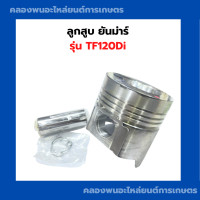ราคา ลูกสูบ ยันม่าร์ รุ่น TF120Di ลูกสูบยันม่าร์ ลูกสูบTF120 ลูกสูบTF120ไดเร็ก ลูกสูบTF ลูกสูบTF120Di ลูกสูบยันม่า (15662868391)