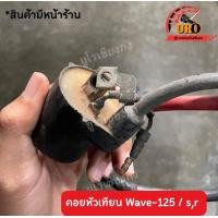 ราคา คอยหัวเทียน Wave 125 s r ของแท้มือสอง ถอดออกจากตัวรถ (19452847169)