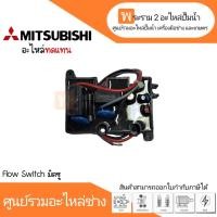 ราคา Flow Switch มิตซู อะไหล่ทดแทน สินค้าสามารถออกใบกำกับภาษีได้ (19600663744)