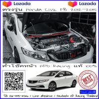 ราคา ค้ำโช๊คหน้า HPD Racing แท้ 100 ตรงรุ่น Honda Civic FB 2012 2015 สินค้าคุณภาพสูง ผลิตจาก Aluminum alloy รับประกันสินค้า 2 ปี (1035630656)