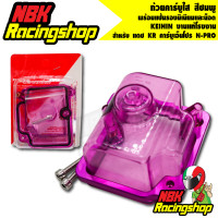 ราคา ถ้วยใส ถ้วยคาร์บูเรเตอร์ ถ้วยคาร์บูใส สีชมพู แดช KR คาร์บูเอ็นโปร N PRO พร้อมแป้นรองมิเนียมและน็อต KEIHIN งานแท้โรงงาน (9158127174)