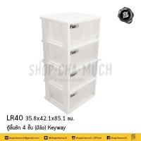 ราคา ตู้ ลิ้นชัก มีล้อ 4 ชั้น 35 8x42 1x85 1ซม Keyway LR40 1 ตัว (20611441586)