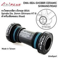 ราคา กะโหลกเกลียวเซรามิค Tripeak BSA For ROAD Shimano 24mm สีดำ (19858737085)