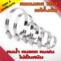 ราคา เข็มขัดรัดสายยาง เหล็กรัดสแตนเลส 304 เหล็กรัดท่อ เข็มขัดรัดท่อ เหล็กรัดสายยาง แคล้มรัดท่อ Hose Clip กิ๊ปรัดท่อ (19838701956)