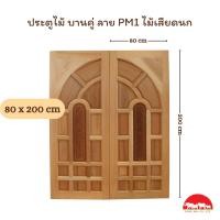 ราคา PANGMAI ปางไม้ อุบล ประตูบานคู่ แกะสลัก ลายPM1 PM4 PM7 ไม้จริง ราคา คู่ ผลิตจากไม้เสียดนก ขอบ5นิ้ว ไม้ผ่านการอัดน้ำยากันมอดและอบแห้งอย่างดี (20524958615)