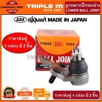 ราคา 555 ลูกหมากปีกนกล่าง TOYOTA CAMRY SXV10 SXV20 ปี1993 2002 แพ๊กคู่ 2ตัว ญี่ปุ่นแท้100 SB2932 ราคาขายส่ง ถูกที่สุด MADE IN JAPAN (2824020010)