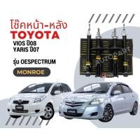 ราคา โช๊คอัพหน้า โช๊คอัพหลัง วีออส ยาริส Toyota Vios Yaris ปี2007 2012 ยี่ห้อ Monroe รุ่น OESpectrum (20545936942)