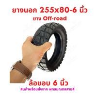 ราคา ยางนอก 255x80 6 Off road จักรยานไฟฟ้า tire ยางนอก สกู๊ตเตอร์ไฟฟ้า E SCOOTER จักรยานไฟฟ้า E Bike นุ่มนวน (20022881989)