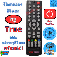 ราคา รีโมทกล่องดิจิตอล ทรูวิชั่น Remot True Vision ใช้กับกล่องรับสัญญาณดิจิตอล ทรู พร้อมส่ง (11944350012)