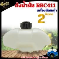 ราคา ถังน้ำมันเครื่องตัดหญ้า 2 จังหวะ RBC 411 ถังน้ำมันเครื่องตัดหญ้า แบบสะพายบ่า อะไหล่เครื่องตัดหญ้า RBC411 (19376507636)