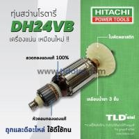 ราคา รับประกัน ทุ่นสว่าน Hitachi ฮิตาชิ สว่านโรตารี่ รุ่น DH24VB อย่างดี อะไหล่สว่าน (1392030375)