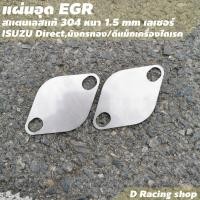 ราคา แผ่นอุด อีจีอาร์ แผ่นอุด EGR ISUZU Direct สแตลเลสแท้ เกรด304 (12570569426)