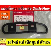 ราคา แผ่นกันความร้อนท่อ dash125 new ใส่กับท่อรุ่นใหม่เท่านั้น อะไหล่เเท้ เบิกศูนย์ล้าน (10055320161)