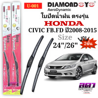 ราคา ใบปัดน้ำฝน ก้านปัดน้ำฝน ตรงรุ่น HONDA CIVIC FB FD ปี2008 2015 1คู่ซ้ายขวา (20147801553)
