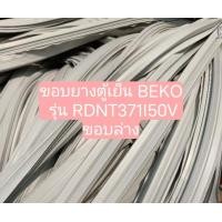 ราคา ขอบยางตู้เย็น BEKO รุ่น RDNT371I50V ขอบล่าง อะไหล่ ตู้เย็น ตู้แช่ (20811070713)