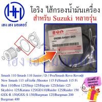 ราคา ไส้กรองน้ำมันเครื่อง Step 125 Jelato 125 Hayate 125 แท้ศูนย์ กรองน้ำมัน ไส้กรอง Suzuki Step125 Jelato125 Hayate125 กรองน้ำมันเครื่อง ร้าน เฮง เฮง มอเตอร์ ฟรีของแถม (17561353954)