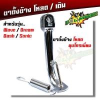 ราคา ขาตั้งข้างโหลด ขาตั้งข้างเดิม เวฟทุกรุ่น ดรีม แดช แอลเอส สรป ชุบโครเมี่ยม ดำ เหล็กหนาพิเศษ ขาตั้งข้างเวฟ ขาตั้งเวฟ ขาตั้งเวฟ125 (2417406909)
