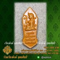 ราคา เวียงพิงศ์ พุทธศิลป์ บล็อกพระกดมือ แบบ 1 องค์ ต่อ 1 บล็อก รหัส 426 นางกวัก (20325402825)