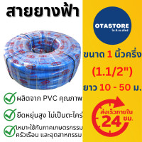 ราคา BP สายยาง สายยางฟ้า เกรด A สายยางสีฟ้า สายยางฟ้าเด้ง 1 นิ้วครึ่ง 1 5 1 1 2 10 เมตร 20 เมตร 30 เมตร 50 เมตร สายยางรดน้ำ1 1 2 นิ้ว เกษตร OTAstore (20653619613)