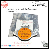 ราคา ฝาหม้อน้ำ 1 1 นิว ปาเจโร่ ใหม่ไทตัน มิราจ MR597126 มีสินค้าพร้อมส่งเลยค่ะ (20964696737)