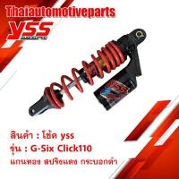 ราคา โช๊ค YSS G SIX HONDA CLICK110 YAMAHA MIO FINO115 โช๊คหลัง โช๊คแก๊ส โช๊คแต่ง กระบอกดำ มอเตอร์ไซค์ (18556721506)