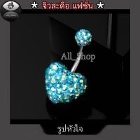 ราคา จิวสะดือแฟชั่น จิวสะดือวัยรุ่น จิวสะดือยอดฮิต จิวสะดือผู้หญิง จิวสะดือสีสวยๆ จิวสะดือเลส จิวสะดือรูปหัวใจ (11322895706)