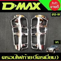 ราคา ครอบไฟท้าย ฝาครอบไฟท้าย V1 ชุบโครเมี่ยม FOR ISUZU DMAX D MAX 12 19 A (20690326104)