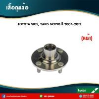 ราคา LUCAS เสื้อดุมล้อหน้า 1 ตัว TOYOTA VIOS YARIS NCP91 ปี 2007 2012 โตโยต้า วีออส ยาริส ไม่รวมลูกปืน (5947680111)