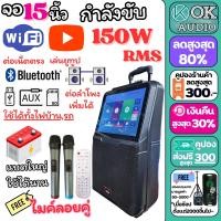 ราคา ตู้ลากมีจอ จอ15นิ้ว ดอก8นิ้ว 150W RMS 8916 จอทัชสกรีน ดูยูทูป เชื่อมต่ออินเตอร์ ลำโพงล้อลาก ลำโพงพกพา ตู้ลำโพง ลำโพงเคลื่่อนที่ OK AUDIO THAILAND (21061727959)
