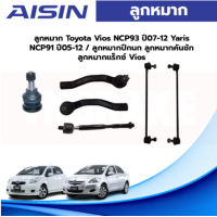 ราคา Aisin ลูกหมาก Toyota Vios NCP93 ปี07 12 Yaris NCP91 ปี05 12 ลูกหมากปีกนก ลูกหมากคันชัก ลูกหมากแร็ค Vios (19775960511)