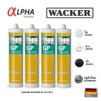ราคา ซิลิโคน กาวซิลิโคน แว๊กเกอร์ อุดรอยแตก ร้าว กันรั่ว กันซึม WACKER sealant GP สีขาว ดำ ใส อลูมิเนียม ยาแนว 280ml มีกรด (16442376070)