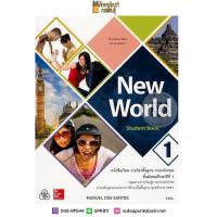ราคา หนังสือเรียน New World Student Book ม 1 ทวพ ภาษาอังกฤษ (3951864809)