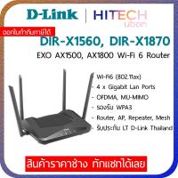 ราคา ประกัน LT D Link EXO DIR X1560 AX1500 X1870 AX1800 Wifi 6 Smart Gigabit Router เราเตอร์ไวไฟ Network HITECHubon (9219576253)