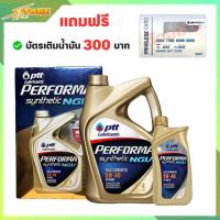 ราคา น้ำมันเครื่อง ปตท PTT Performa NGV 5W 40 ขนาด 4 1 ลิตร สังเคราะห์แท้ 100 แถมฟรี บัตรเติมน้ำมัน มูลค่า 300 บาท (21005429025)