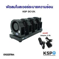 ราคา โปรโมชั่น คุ้มค่า พัดลมโบลเวอร์ ระบายความร้อน KSP DC12V อะไหล่พัดลม ราคาสุดคุ้ม อะไหล่ พัดลม อะไหล่ พัดลม mitsubichi อะไหล่ พัดลม hatari อะไหล่ พัดลม บ้านหม้อ (19430581408)
