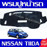 ราคา พรมปูคอนโซลหน้ารถ พรมปูหน้ารถ พรม นิสสัน NISSAN TIIDA ใส่ร่วมกันได้ทุกรุ่น (416347433)