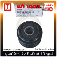ราคา มูเลย์ไดชาร์จ ดีแม็กซ์ 1 9 พูเล่ แท้ 8 98300761 0 ISUZU รุ่น D MAX 1 9 Blue POWER แท้ 100 มีประกัน (10199461853)