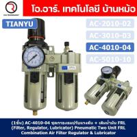 ราคา 1ชิ้น AC4010 04 ชุดกรองลมแบบ 2 ตอน FRL 2 Unit FRL Combination Air Filter Regulator Lubricator TIANYU AC 4010 04 (19133407053)