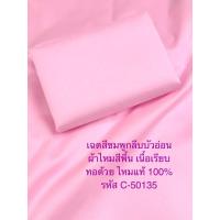 ราคา ผ้าไหมสีพื้น เนื้อเรียบ ไหมแท้ 2เส้น สีชมพูกลีบบัวอ่อน ตัดขายเป็นหลา รหัส C 50135 (18868231965)