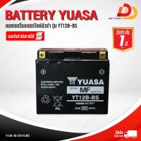 ราคา YUASA YT12B BS แบตเตอรี่มอเตอร์ไซค์ บิ๊กไบค์ สามารถออกใบกำกับภาษีได้ จัดส่งสินค้าฟรีทั่วประเทศ ยกเว้นพื้นที่พิเศษ (14592593530)