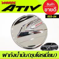 ราคา ครอบฝาถังน้ำมันโครเมียม โลโก้แดง Toyota Yaris Ativ ปี 20222023202420252026 งาน R (18984369678)