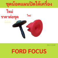 ราคา ชุดน้อตยึดแผ่นปิดใต้เครื่อง Ford Focus กิ๊ป โฟกัส ฟอร์ด (20439983147)