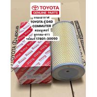 ราคา กรองอากาศ COMMUTER D4D รถตู้ คอมมูเตอร์ commuter ลูกกลม ยาว รหัสแท้ 17801 30050 commuter (14477380472)