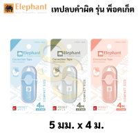 ราคา Elephant รุ่น Pocket เทปลบคำผิด สีหวาน พ็อคเก็ต คละสี Correction Tape ลิควิดเทป เทปลบ ปากกาลบคำผิด ลิควิด ตราช้าง (16691524708)