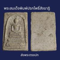 ราคา พระสมเด็จพิมพ์ใหญ่ ปรกโพธิ์สังฆาฏิ พระเก่าโบราณ มีเม็ดแร่มวลสารผงพุทธคุณ ส่งพระตามภาพ ตรงปก (20946690302)