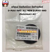 ราคา ISUZU แท้ศูนย์ ซีลเกียร์บ๊อก ซีลท้ายเกียร์ D MAX ดีแม็ก 4WD ALL NEW D MAX 4WD เกียร์ธรรมดา MT ขนาด 41 62 8 รหัส 8 97947841 0 (16151843329)