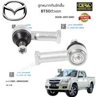 ราคา ลูกหมากคันชักสั้น Bt50ตัวแรก ปี2006 2011 2WD ต่อ 1 คู่ BRAND CERA เบอร์ OEM UR5632280 CE 1721 (19242498204)