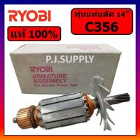 ราคา ของแท้ 100 ทุ่นแท่นตัด 14 C356 RYOBI ทุ่นแท่นตัดไฟเบอร์ 14 C356 เรียวบิ ทุ่น C356 ทุ่นแท่นตัดเหล็ก 14 RYOBI C356 (16417759492)